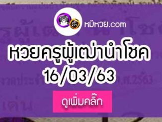 หวยซอง ครูผู้เฒ่านำโชค 16/3/63