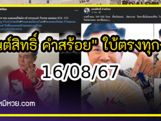 “มนต์สิทธิ์ คำสร้อย” ใบ้ตรงทุกงวด คอหวยห้ามพลาด งวด 16/08/67