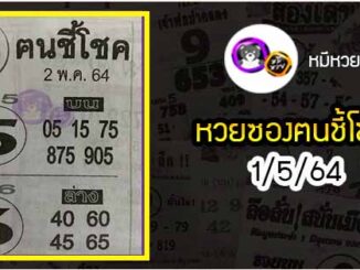 หวยซอง ฅนชี้โชค 1/5/64