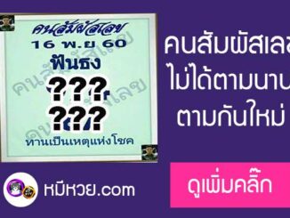 คนสัมผัสเลข16/11/60  [หวยซอง]