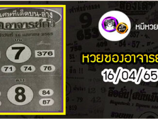 หวยซอง ยอดอาจารย์ดัง 16/04/65