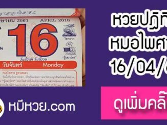 หวยปฎิทิน หมอไพศาล16/4/61