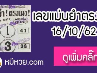 หวยซอง เลขแม่นยำ 16/10/62