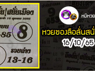 หวยซองลือลั่นสนั่นเมือง 16/10/65