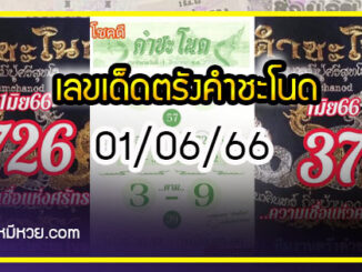 เลขเด็ดทีมตรังคำชะโนด งวด 01/06/66