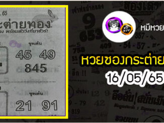 หวยซอง กระต่ายทอง 16/05/65