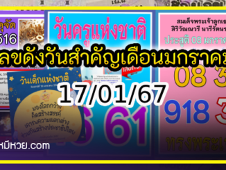 เลขดังวันสำคัญ งวดวันที่ 01 มกราคม 2567