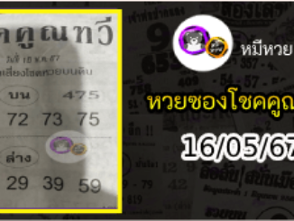 หวยซอง โชคคูณทวี 16/05/67