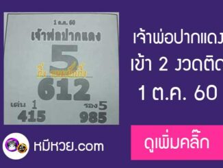 หวยซอง เจ้าพ่อปากแดง 1/10/60