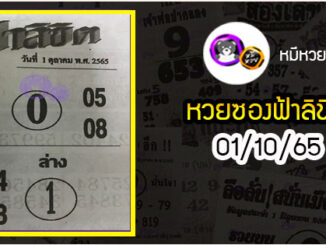 หวยซอง ฟ้าลิขิต 01/10/65