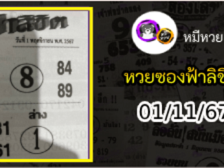 หวยซองฟ้าลิขิต 01/11/67