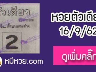 หวยซอง ตัวเดียว 16/9/62