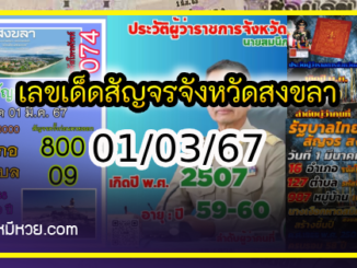 ส่องด่วนเลขเด็ดสัญจรสงขลา  งวด 01/03/67