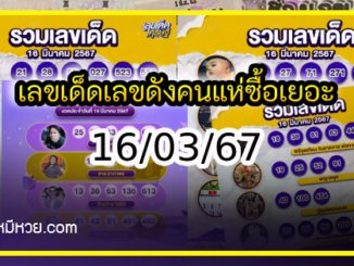 เลขเด็ดเลขดังคนแห่ซื้อเยอะ 16/03/67 เลขห้ามพลาด