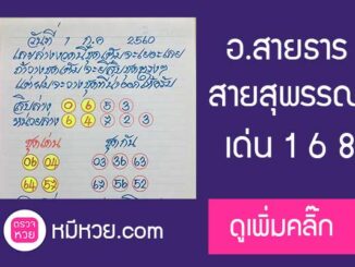 หวยซอง อาจารย์สายธาร1/7/60