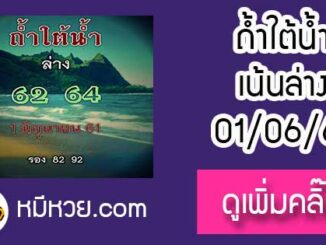 หวยซอง ถ้ำใต้น้ำ 1/6/61