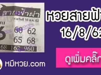 หวยซอง สายฟ้าผ่า 16/8/62