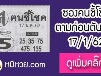 หวยซอง ฅนชี้โชค 17/1/62