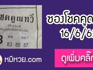 หวยซอง โชคคูณทวี 16/6/62