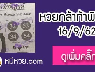 หวยซอง กล้าท้าพิสูจน์ 16/9/62