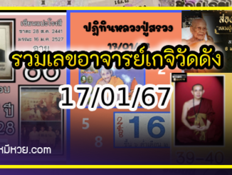 รวมเลขอาจารย์เกจิวัดดังทั่วประเทศที่ทุกคนรอคอย งวด 17/01/67