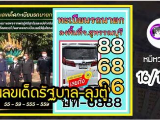 เลขเด็ดรัฐบาล-ลุงตู่ 16/12/64  แม่นทุกงวดห้ามพลาด