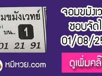 หวยซองจอมขมังเวทย์ 1/8/61