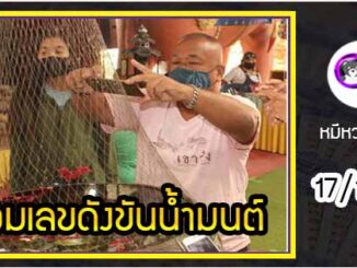 รวมเลขดังขันน้ำมนต์ ทั่วประเทศที่ทุกคนรอคอย งวด 17/1/64