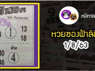 หวยซอง ฟ้าลิขิต 1/8/63