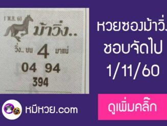 หวยซองม้าวิ่ง 1/11/60