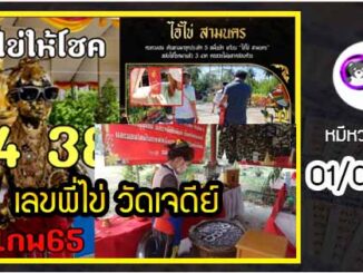 เลขพี่ไข่ วัดเจดีย์ 01/02/65 เลขดังแม่นๆห้ามพลาด