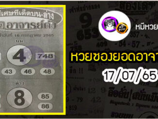 หวยซอง ยอดอาจารย์ดัง 16/07/65