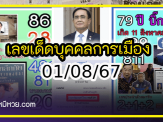 เลขเด็ดบุคคลการเมือง-รัฐบาล งวด 01/08/67