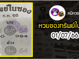 หวยซองทรัพย์ในซอง 01/07/66