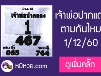 หวยซอง เจ้าพ่อปากแดง 1/16/60