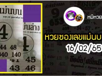 หวยซอง เลขแม่นล่าง 16/02/65