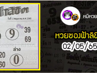 หวยซอง ฟ้าลิขิต 02/05/65