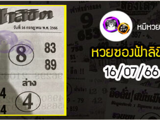 หวยซอง ฟ้าลิขิต 16/07/66