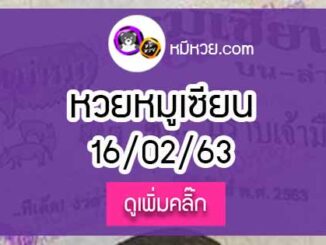 หวยซอง หมูเซียน 16/02/63