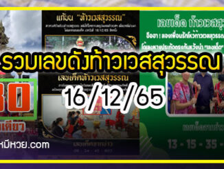 รวมเลขดังท้าวเวสสุวรรณ ทั่วประเทศที่ทุกคนรอคอย งวด 16/12/65