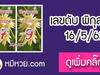 เลขดับพิกุลทอง 16/5/62 ต้องตาม