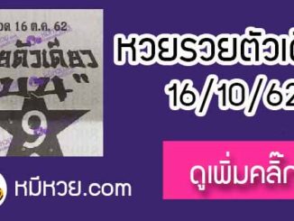 หวยซอง รวยตัวเดียว 16/10/62