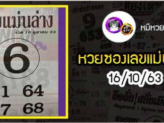 หวยซอง เลขแม่นล่าง 16/10/63