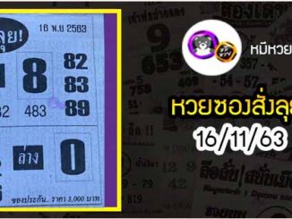 หวยซองสั่งลุย 16/11/63