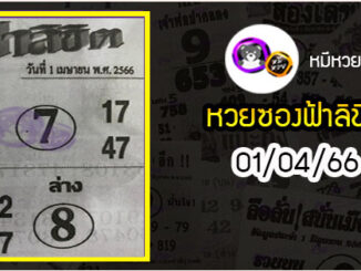 หวยซอง ฟ้าลิขิต 01/04/66