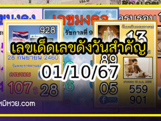 เลขเด็ดเลขดังวันสำคัญ งวดวันที่ 01 ตุลาคม 2567