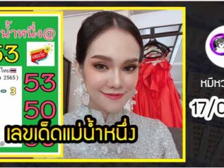 เลขเด็ดแม่น้ำหนึ่ง โชว์เลขเด็ดให้แฟนหวย งวด 17/02/2565