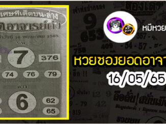 หวยซอง ยอดอาจารย์ดัง 16/05/65