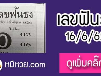 หวยซอง เลขฟันธง 16/6/62