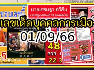 เลขเด็ดบุคคลการเมือง-รัฐบาล งวด 01/09/66